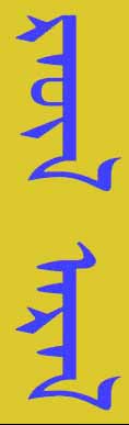 Click to convert Cyrillic Mongolian to Mongolian vertical script.